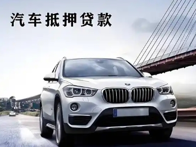 沅陵车抵贷如何办理押车和不押车?
