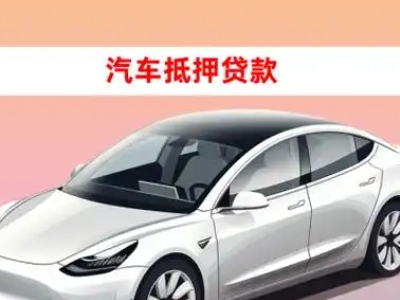 办理沅陵车辆抵押贷款需要什么条件，优势以及结清手续?