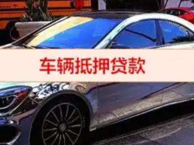 沅陵汽车抵押借款的额度如何确定？