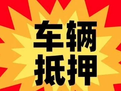 沅陵汽车抵押贷款利息一般是多少？